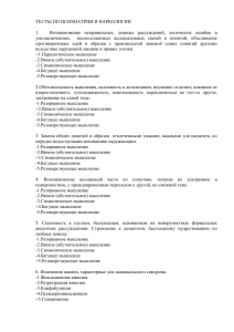 Тест по психиатрии и наркологии