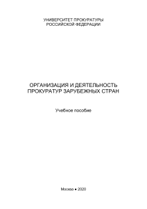Организация прокуратур зарубежных стран: учебное пособие