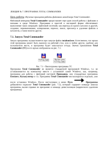Лекция: Total Commander - файловый менеджер