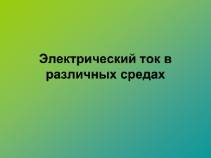 Электрический ток в различных средах: презентация по физике
