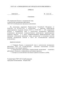 Приказ об этике и деонтологии в медицине