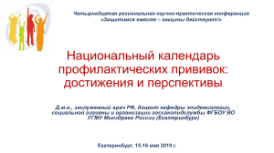 Национальный календарь прививок: достижения и перспективы