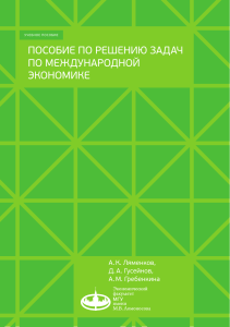 Международная экономика: задачи и решения