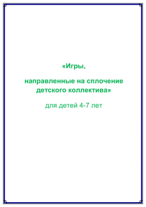 Игры на сплочение детского коллектива (4-7 лет)