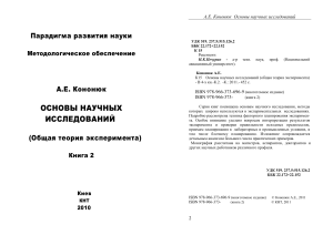 Основы научных исследований: Общая теория эксперимента