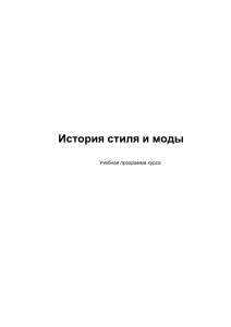 История стиля и моды: Учебная программа курса