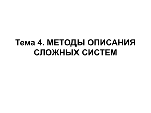 Методы описания сложных систем: презентация