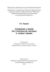 Осложнения и аварии при строительстве скважин