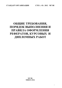 СТП МГЭИ: Требования к рефератам, курсовым и дипломным работам