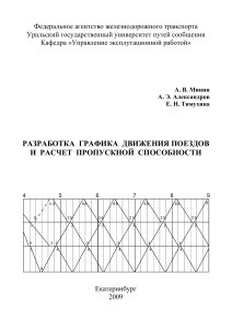 Разработка графика движения поездов и расчет пропускной способности