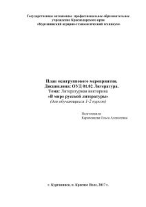 Литературная викторина: План мероприятия для студентов