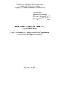 Криминалистика: Учебно-методический комплекс для юристов
