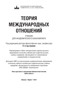 Теория международных отношений: учебник для бакалавров