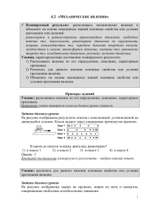 Механические явления: учебные задания по физике