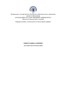 Типографика и шрифт: Методические рекомендации
