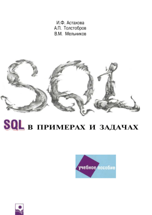 SQL в примерах и задачах: Учебное пособие