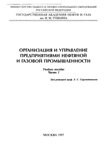 Организация и управление в нефтегазовой промышленности
