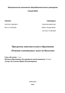 Олимпиадные задачи по биологии: программа для 8 класса