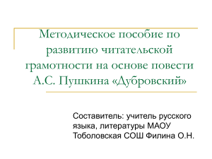 Дубровский: Методическое пособие по читательской грамотности