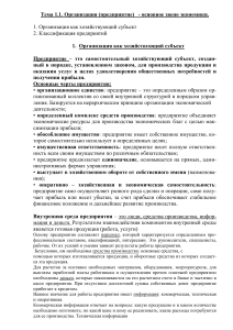 Организация как хозяйствующий субъект: конспект
