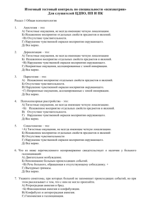 Тест по психиатрии: общая психопатология