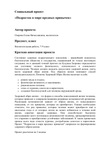 Подросток в мире вредных привычек: Социальный проект