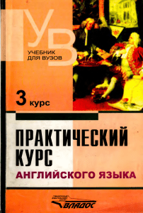 Практический курс английского языка. 3 курс