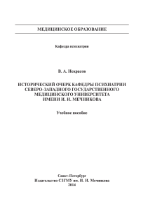 История кафедры психиатрии СЗГМУ им. Мечникова