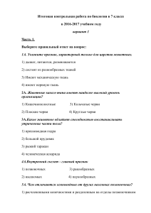 Контрольная работа по биологии 7 класс