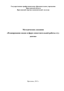 Методические указания: Планирование самостоятельной работы студентов