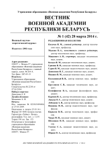 Вестник Военной Академии Республики Беларусь, 2014