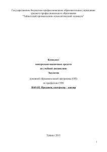 Экология: Комплект контрольно-оценочных средств для продавцов