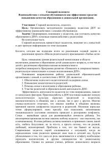 Сценарий педсовета: взаимодействие с семьями в ДОУ