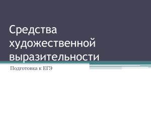 Средства художественной выразительности: ЕГЭ
