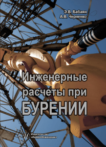 Инженерные расчеты при бурении: Учебно-практическое пособие