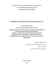 Сборник сценариев бизнес-игр для школьников