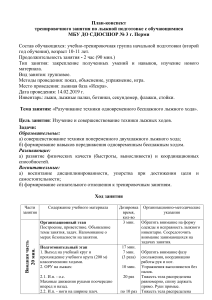 План-конспект тренировки по лыжной подготовке