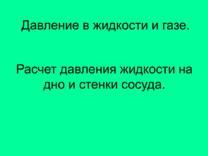 Давление в жидкостях и газах: Расчет давления