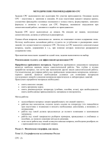 Методические рекомендации по СРС. Физическая география