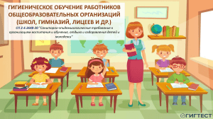 Гигиеническое обучение работников школ: санитарные правила