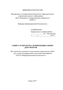Защита конфиденциальных документов: Методические указания