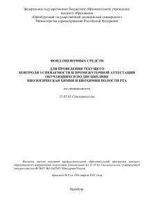 Биохимия полости рта: фонд оценочных средств