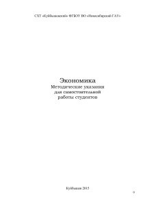 Экономика: Методические указания для студентов СПО