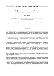 Информационное взаимодействие: технические и живые системы
