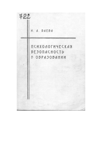 Психологическая безопасность в образовании: Монография