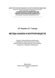Methods of Analysis and Control of Substances Textbook