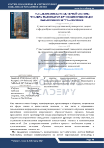 Wolfram Mathematica в обучении: повышение качества