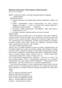 Твои первые энциклопедии: библиотечный урок для 1-4 классов