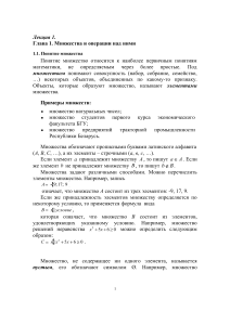 Множества и операции над ними. Лекция