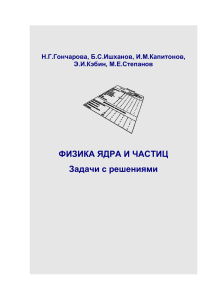 Физика ядра и частиц: Задачи с решениями